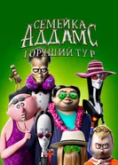 Постер Семейка Аддамс: Горящий тур