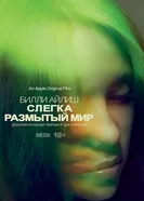 Постер Билли Айлиш: Слегка размытый мир 2021