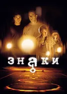 Постер Знаки 2002