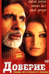 Постер Доверие 2004