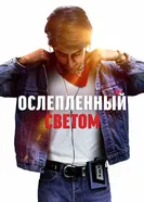 Постер Ослеплённый светом 2019