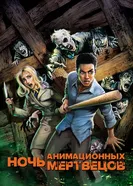 Постер Ночь анимационных мертвецов