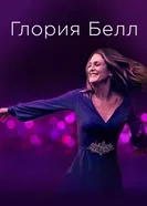 Постер Глория Белл