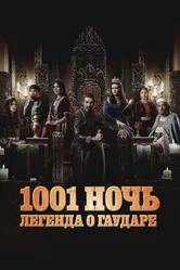 Постер 1001 ночь. Легенда о Гаударе