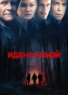 Постер Идём со мной 2015