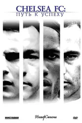 Постер Челси: Путь к успеху 2007