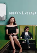 Постер Воспитательница 2018