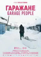 Постер Гаражане 2020