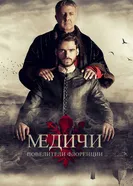 Постер Медичи: Повелители Флоренции