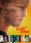 Постер Реальная история мальчика-волчонка 2019