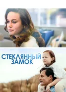 Постер Стеклянный замок 2017