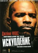 Постер Искупление 2004