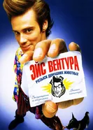 Постер Эйс Вентура: Розыск домашних животных 1993