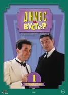 Постер Дживс и Вустер 1990