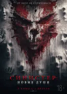 Постер Синистер. Новые души 2023