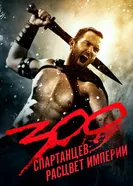 Постер 300 спартанцев: Расцвет империи