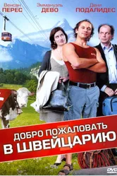 Постер Добро пожаловать в Швейцарию 2004