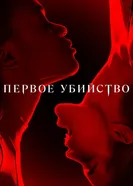 Постер Первое убийство