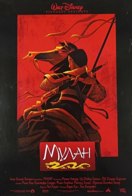 Мулан 1998 постер