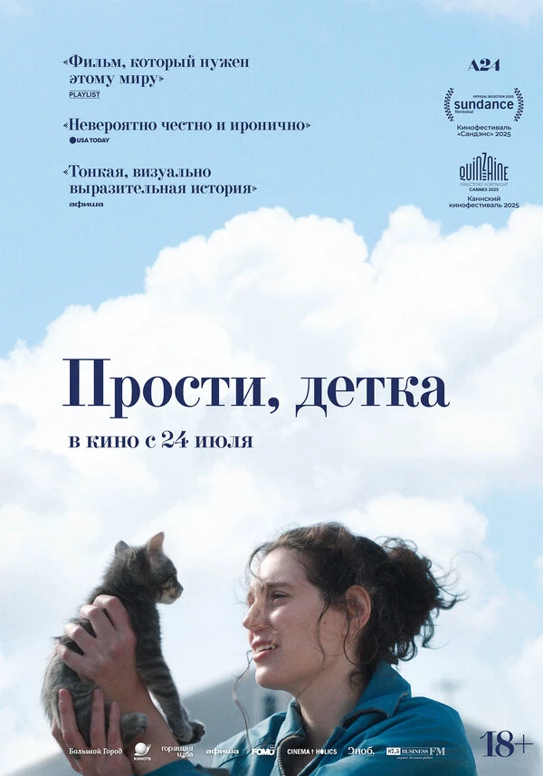Прости, детка 2025 постер