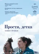 Постер Прости, детка 2025
