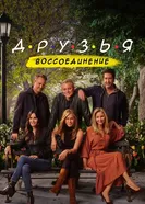 Постер Друзья: Воссоединение 2021