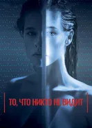Постер То, что никто не видит 2017