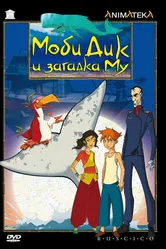 Постер Моби Дик и загадка Му 2005