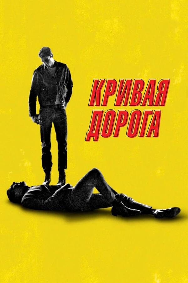 Кривая дорога постер