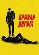 Постер Кривая дорога