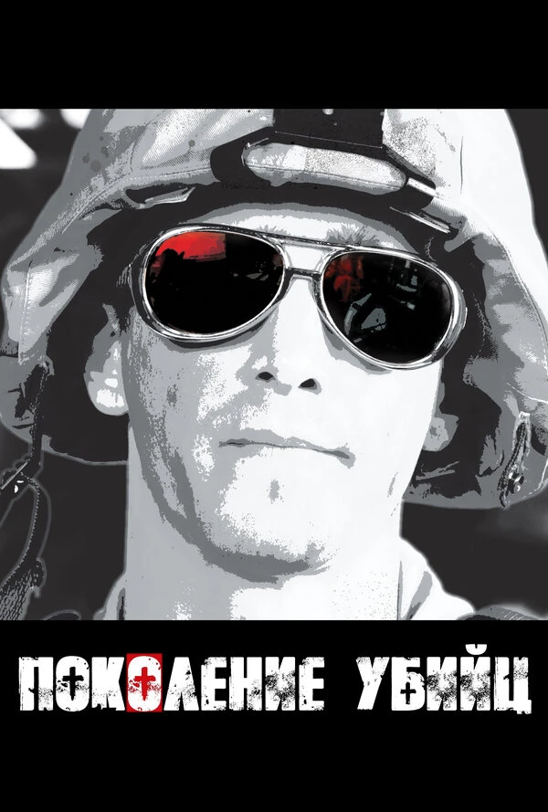 Поколение убийц 2008 постер