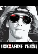 Постер Поколение убийц 2008