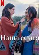 Постер Наша семья 2023
