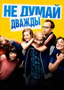 Постер Не думай дважды