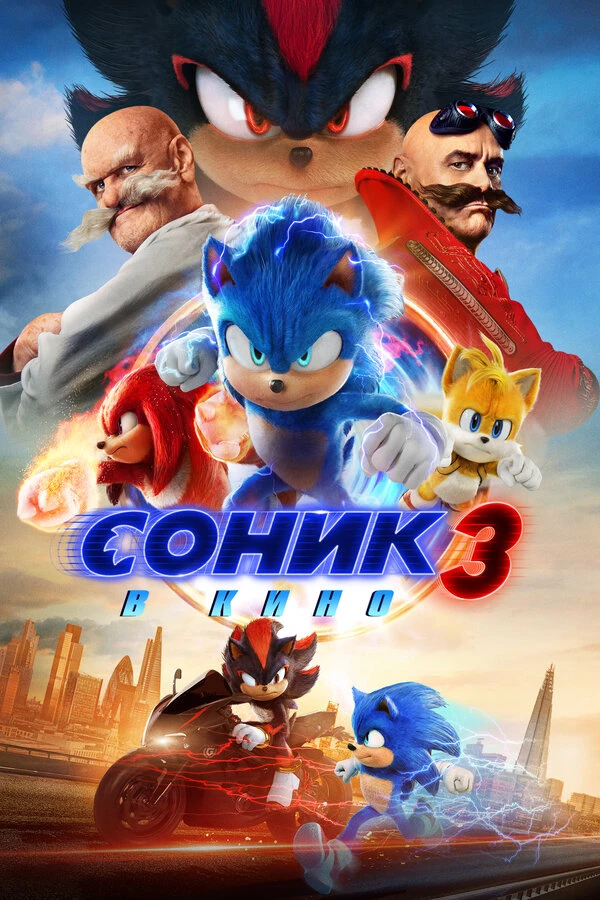 Соник 3 в кино постер