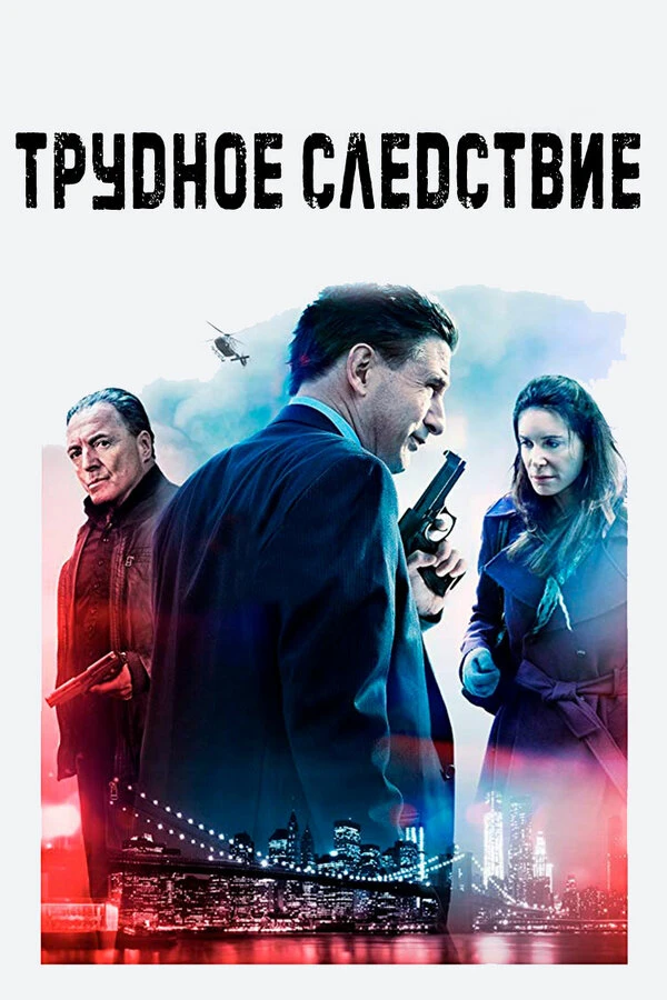 Трудное следствие 2016 постер