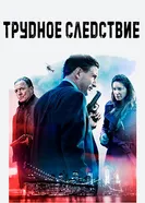 Постер Трудное следствие 2016