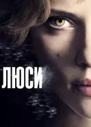 Постер Люси 2014