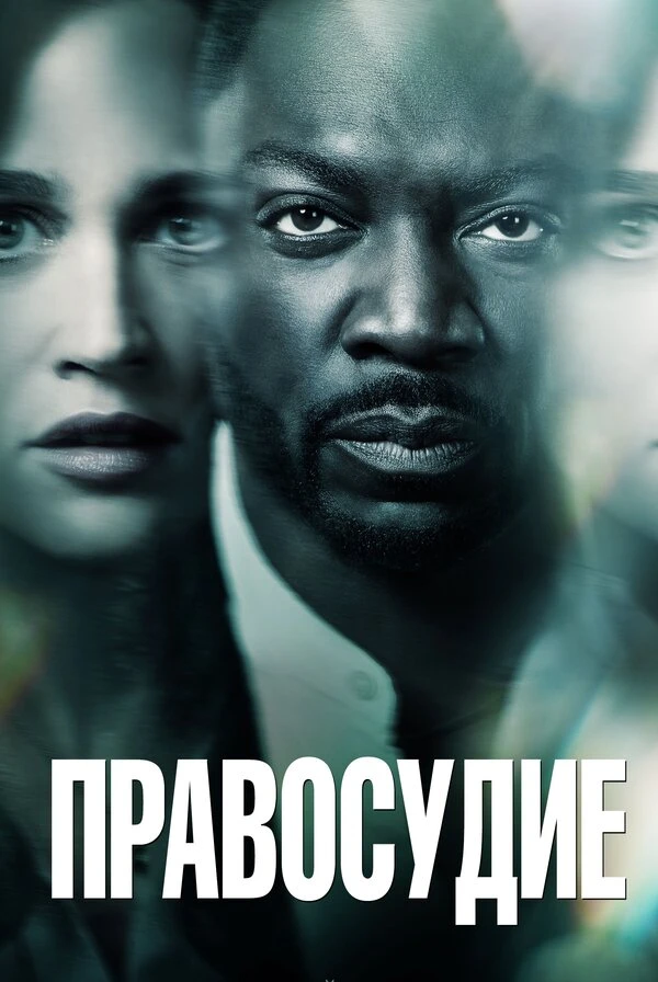 Правосудие 2019 постер