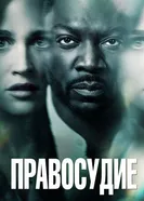Постер Правосудие 2019