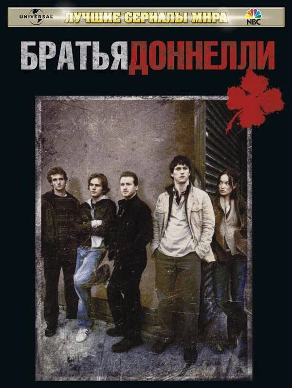 Братья Доннелли 2007 постер