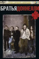 Постер Братья Доннелли 2007