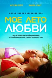 Постер Мое лето любви 2004