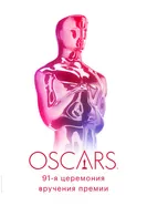 Постер 91-я церемония вручения премии «Оскар» 2019