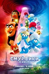Постер Смурфики в кино 2025