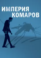 Постер Империя комаров 2020