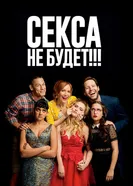 Постер Секса не будет!!! 2018