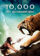 Постер 10 000 лет до н. э.