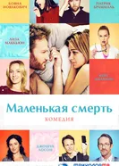 Постер Маленькая смерть 2014