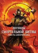 Постер Легенды «Смертельной битвы»: Месть Скорпиона 2020
